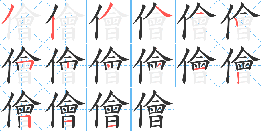 儈字笔顺写法