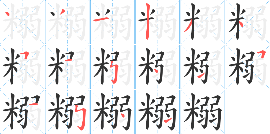 糑字笔顺写法
