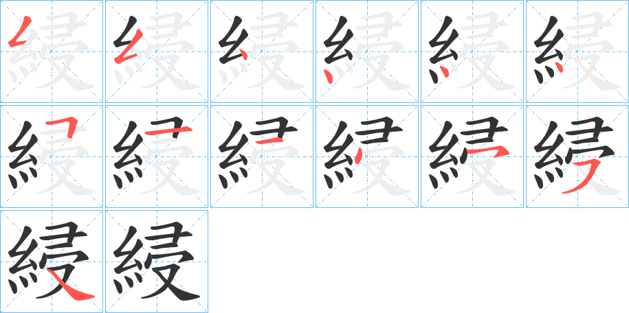 綅字笔顺写法