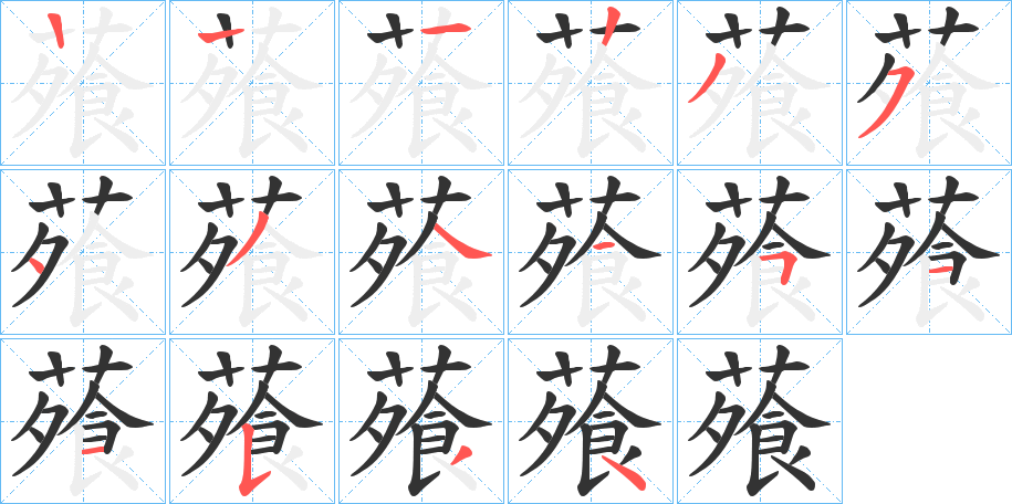 蕵字笔顺写法