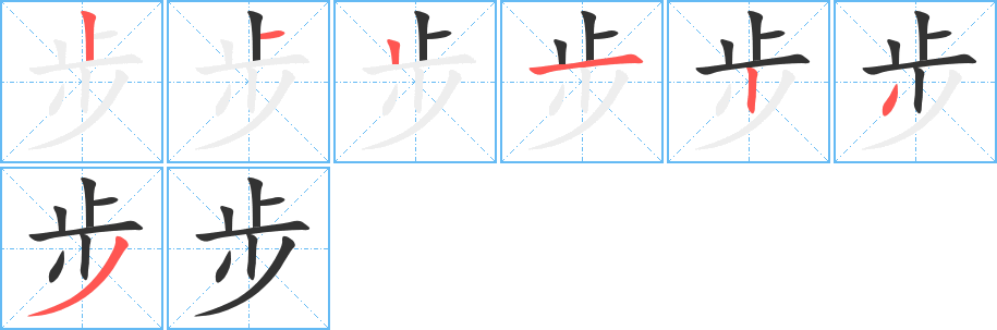 步字笔顺写法