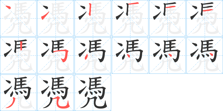 凴字笔顺写法