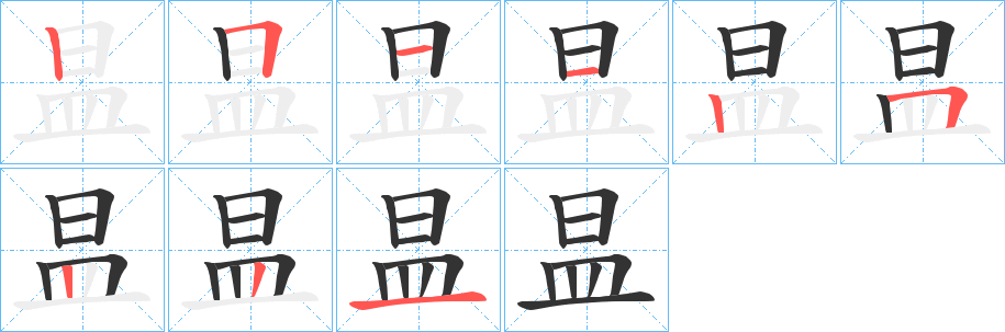 昷字笔顺写法