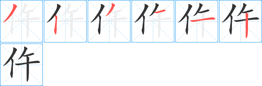 仵字笔顺写法