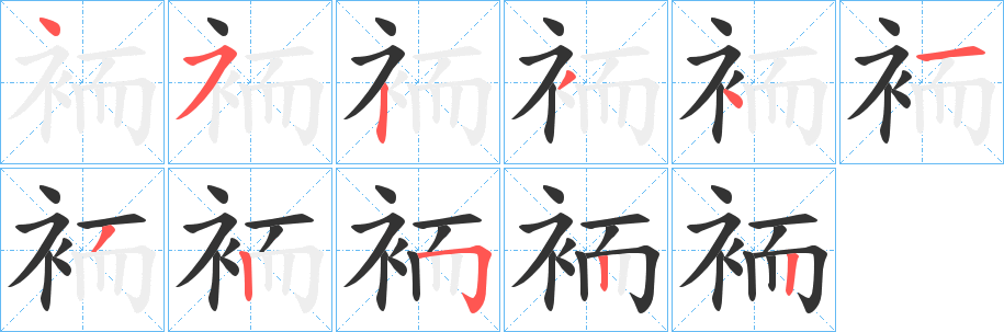 袻字笔顺写法