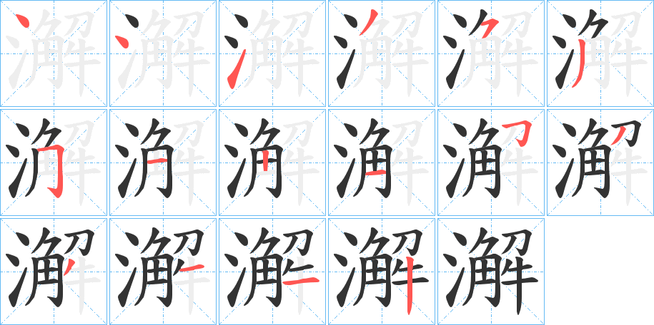 澥字笔顺写法