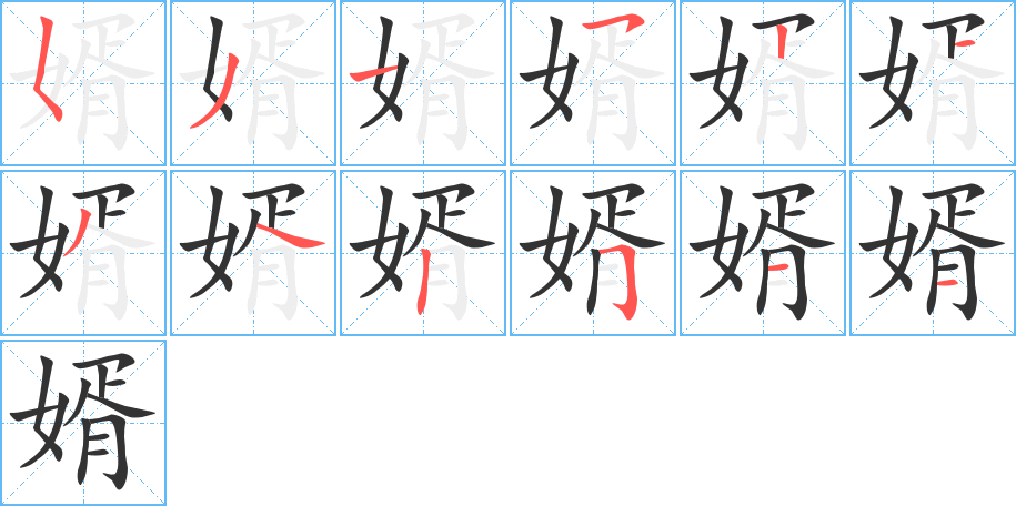婿字笔顺写法