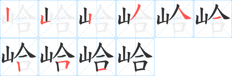 峆字笔顺写法