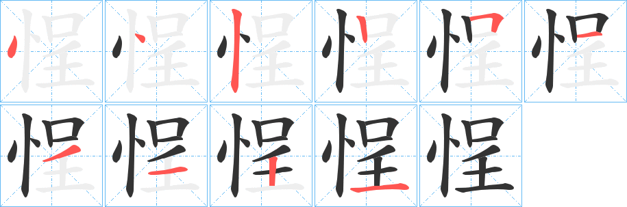 悜字笔顺写法