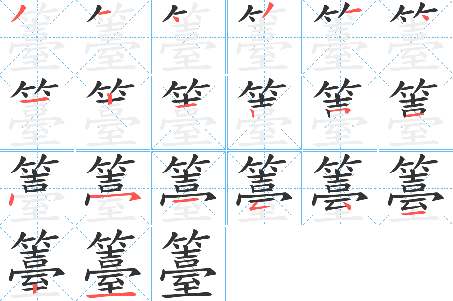 籉字笔顺写法