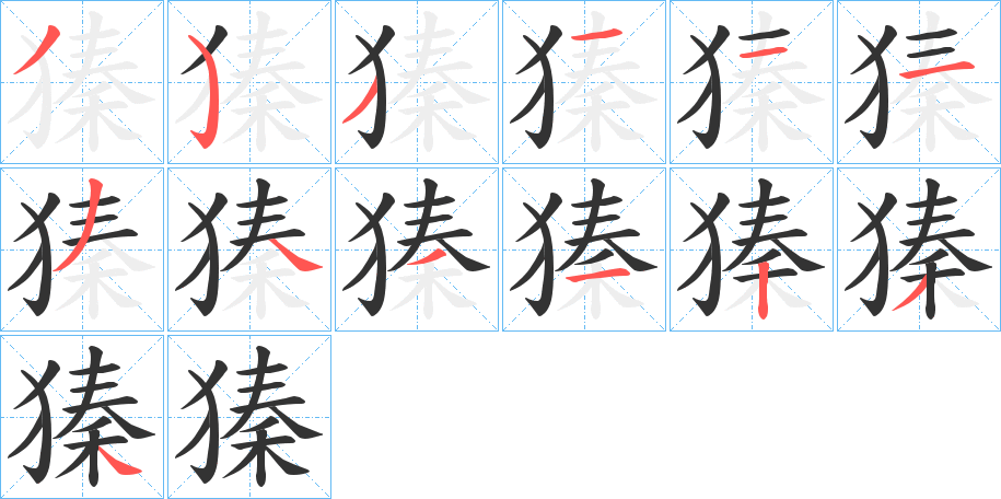 獉字笔顺写法