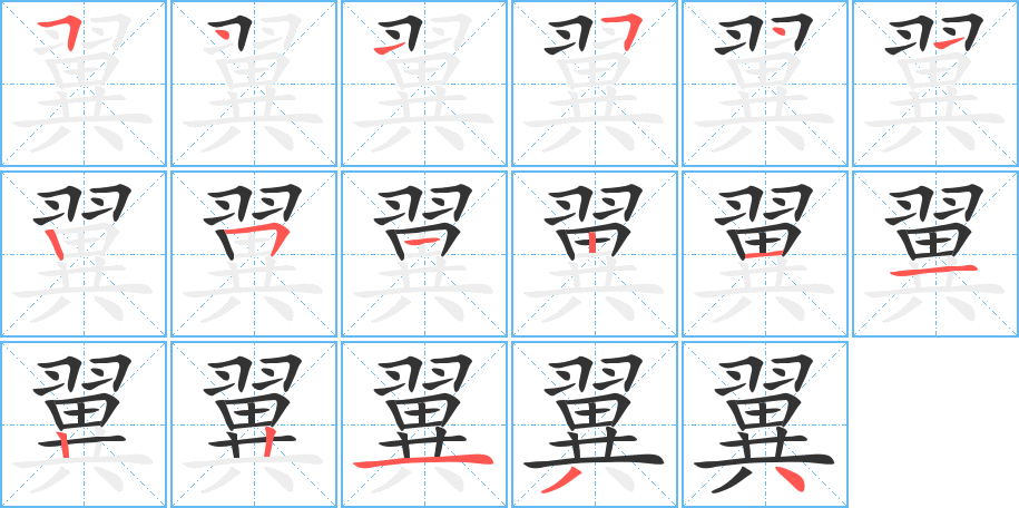 翼字笔顺写法