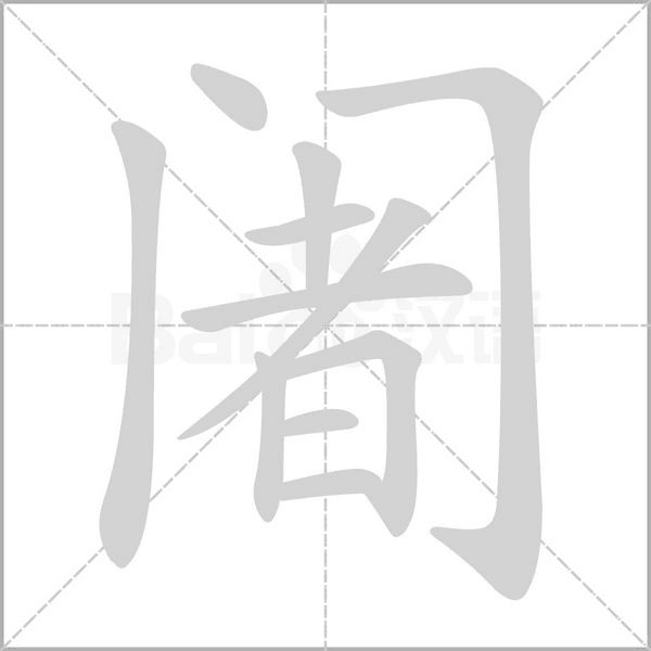 阇字笔顺动画