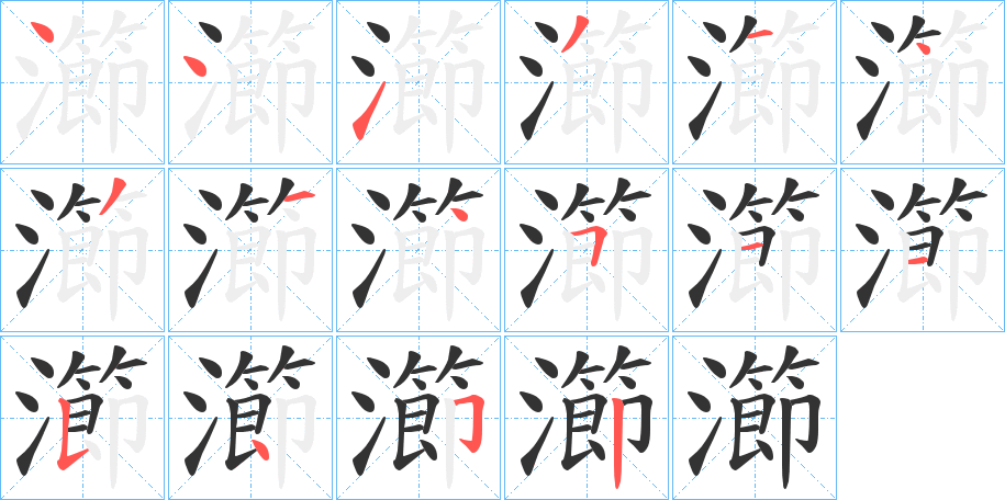 瀄字笔顺写法