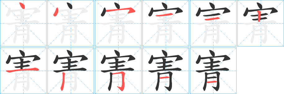 寈字笔顺写法