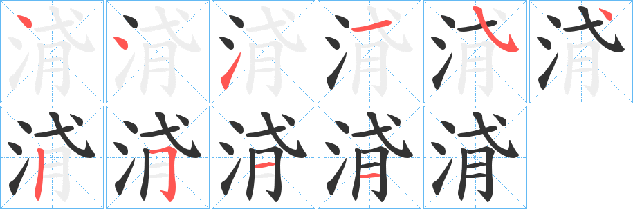 浳字笔顺写法