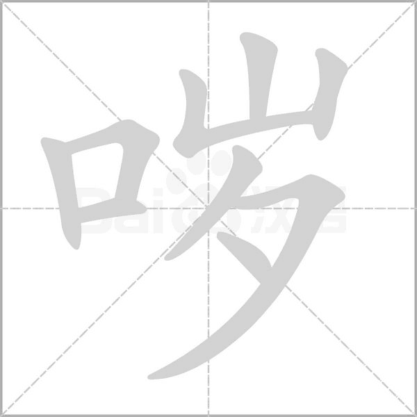 哕字笔顺动画