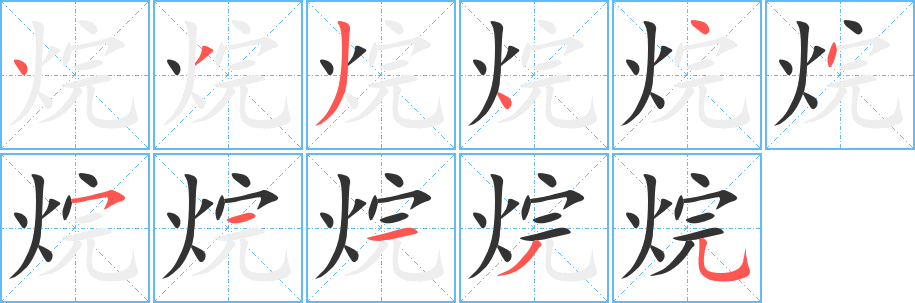 烷字笔顺写法