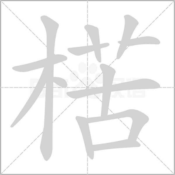 楛字笔顺动画
