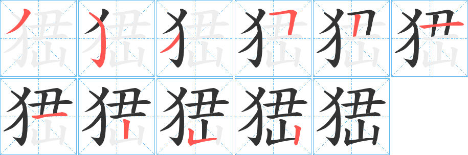 峱字笔顺写法