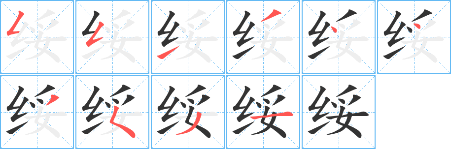 绥字笔顺写法