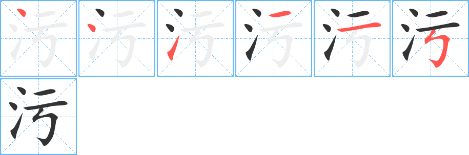 污字笔顺写法