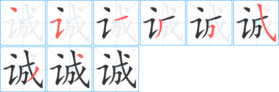 诚字笔顺写法