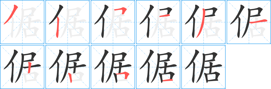 倨字笔顺写法