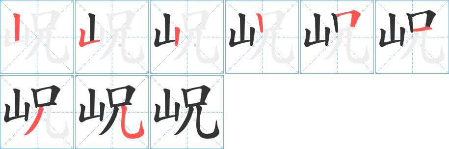 岲字笔顺写法