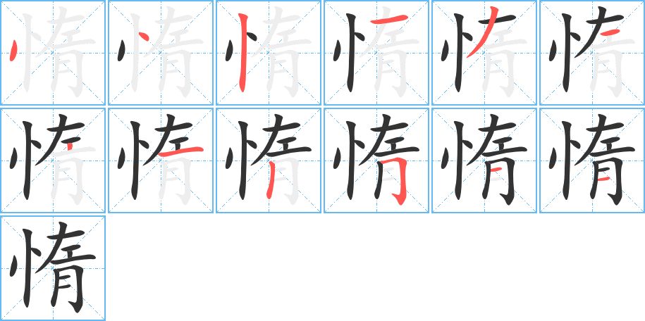 惰字笔顺写法