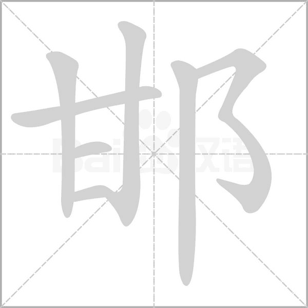 邯字笔顺动画