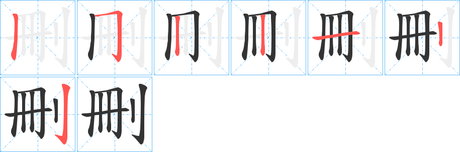 刪字笔顺写法