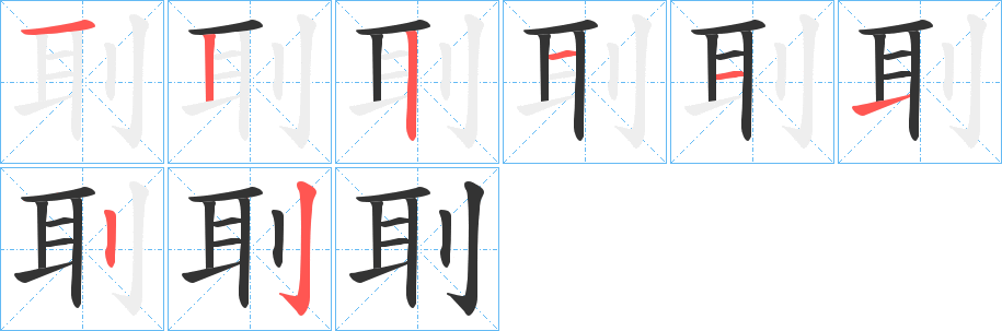 刵字笔顺写法
