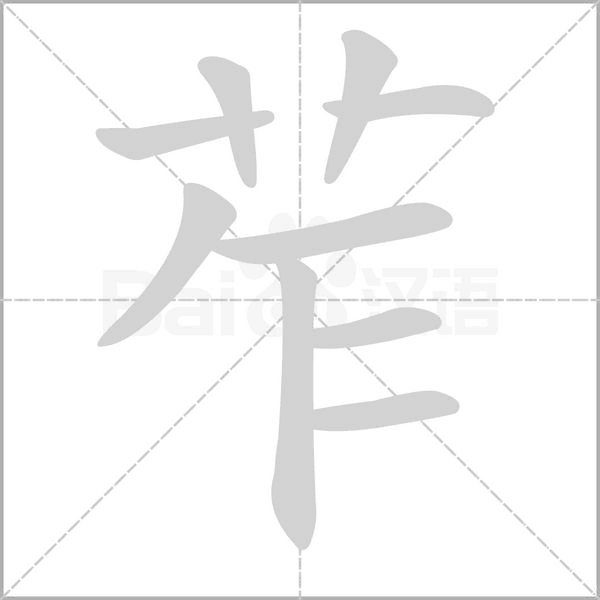 苲字笔顺动画