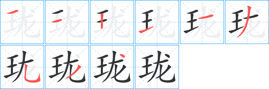 珑字笔顺写法