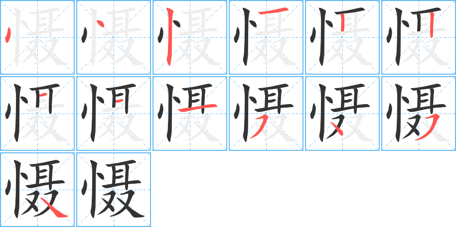 慑字笔顺写法