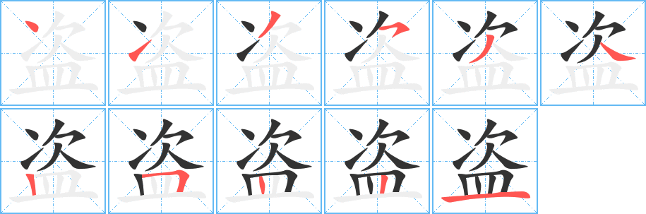 盗字笔顺写法