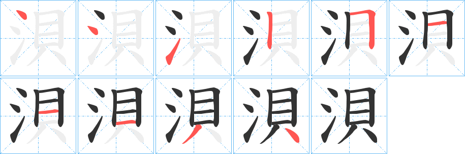 浿字笔顺写法