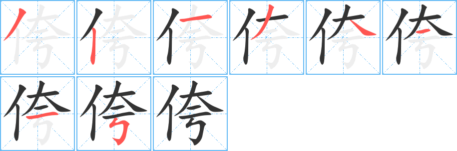 侉字笔顺写法