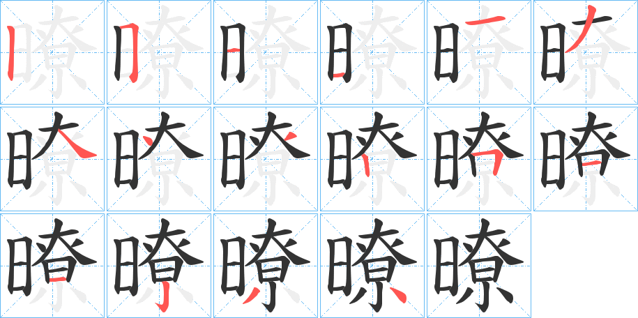 暸字笔顺写法