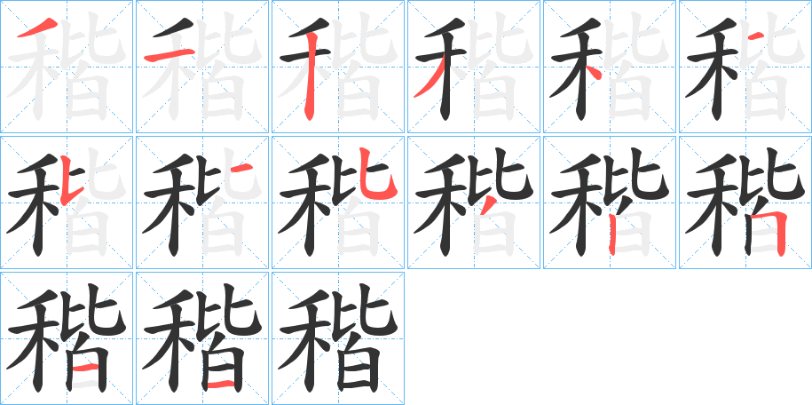 稭字笔顺写法
