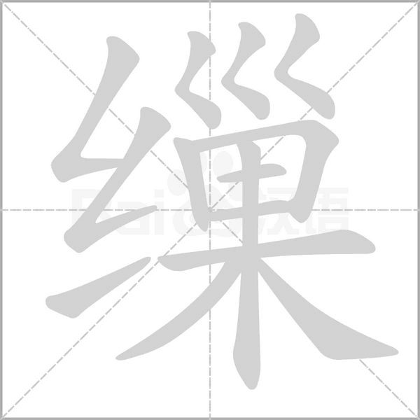 缫字笔顺动画
