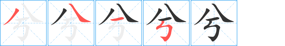 兮字笔顺写法