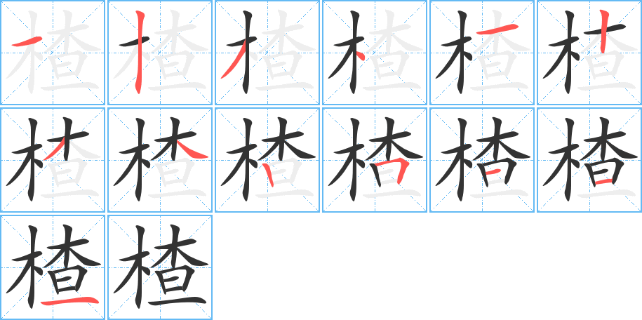 楂字笔顺写法