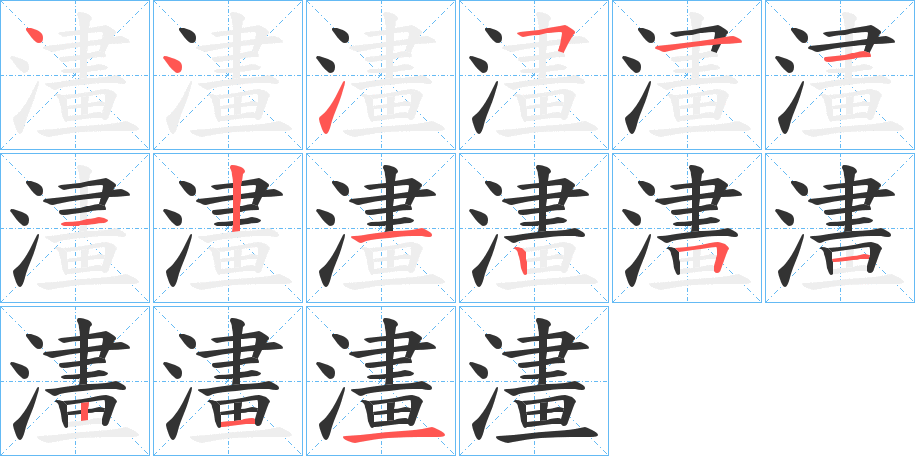 澅字笔顺写法