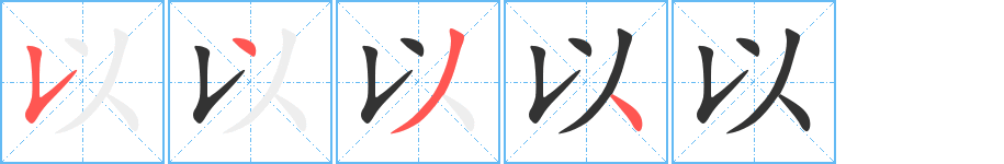 以字笔顺写法