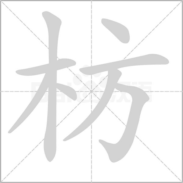 枋字笔顺动画