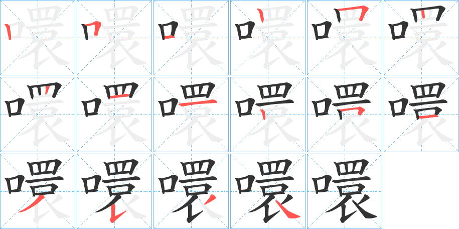 噮字笔顺写法
