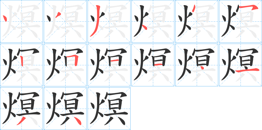 熐字笔顺写法