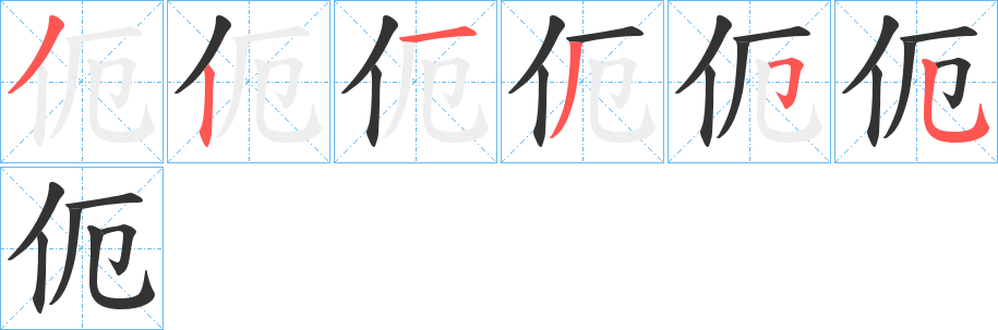 伌字笔顺写法